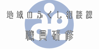 地域のふくし相談課職員研修